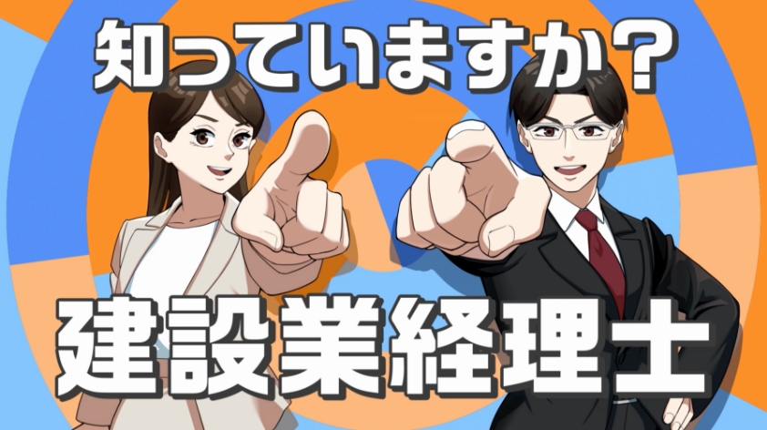 知っていますか？建設業経理士（ロングVer）