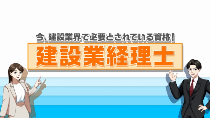 知っていますか？建設業経理士（ショートVer）