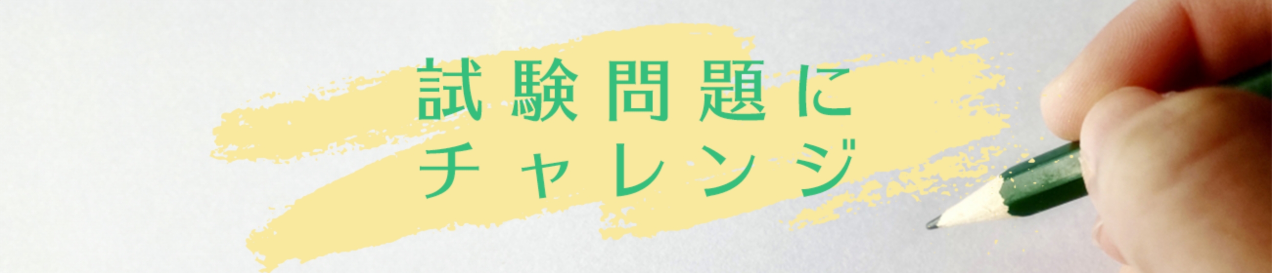 試験問題にチャレンジ