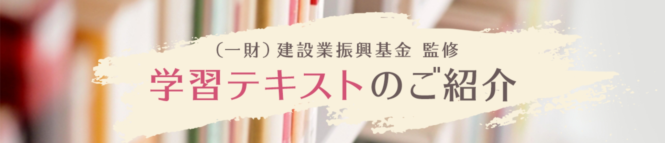 （一財）建設業振興基金監修 学習テキストのご紹介